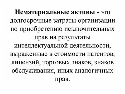 Вложения в материальные и нематериальные активы