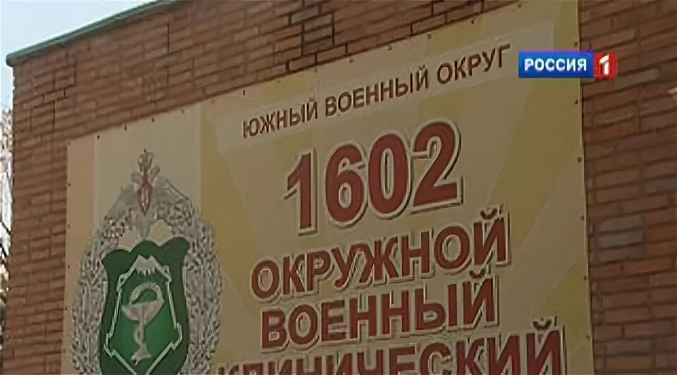 Военный госпиталь Ростов 1602. Госпиталь Ростов-на-Дону окружной военный клинический. Военный клинический госпиталь Ростов-на-Дону Дачная 10. Военный военный госпиталь в Ростовской области.