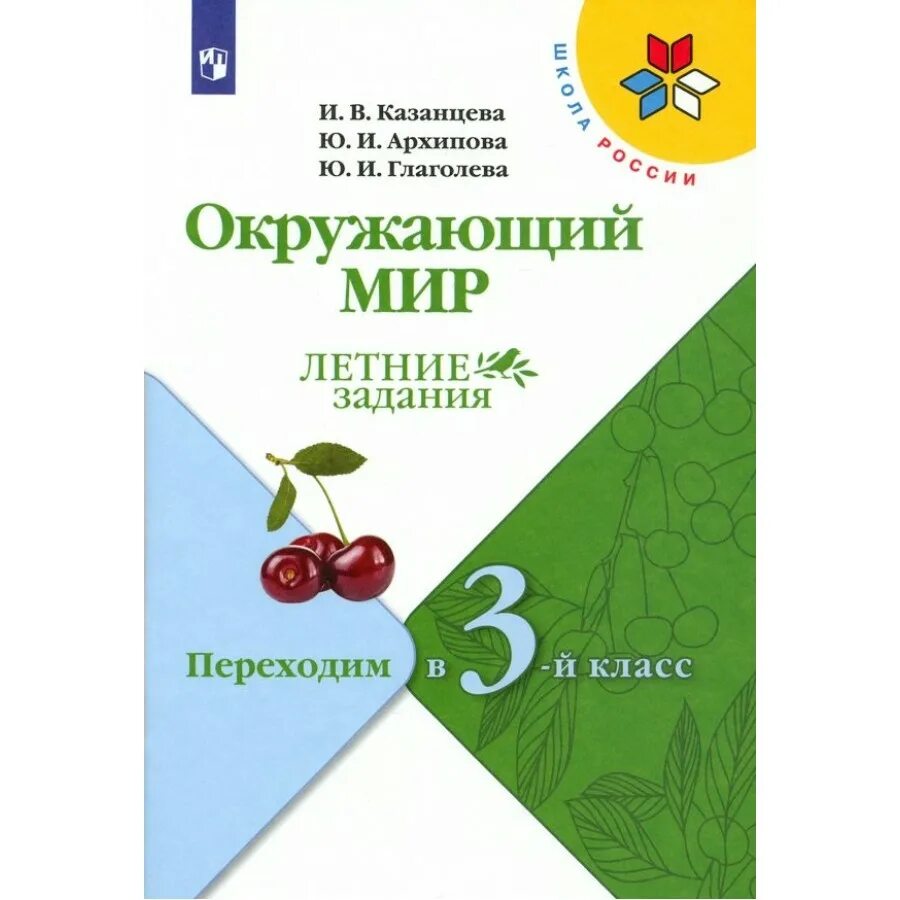 Фгос по окружающему миру 1 4 класс. Летние задания окружающий мир переходим в 3 класс Казанцева задания. Казанцева окружающий мир переходим в 2 класс. Казанцева окружающий мир переходим в 3. Летние задания переходим в 3 класс.