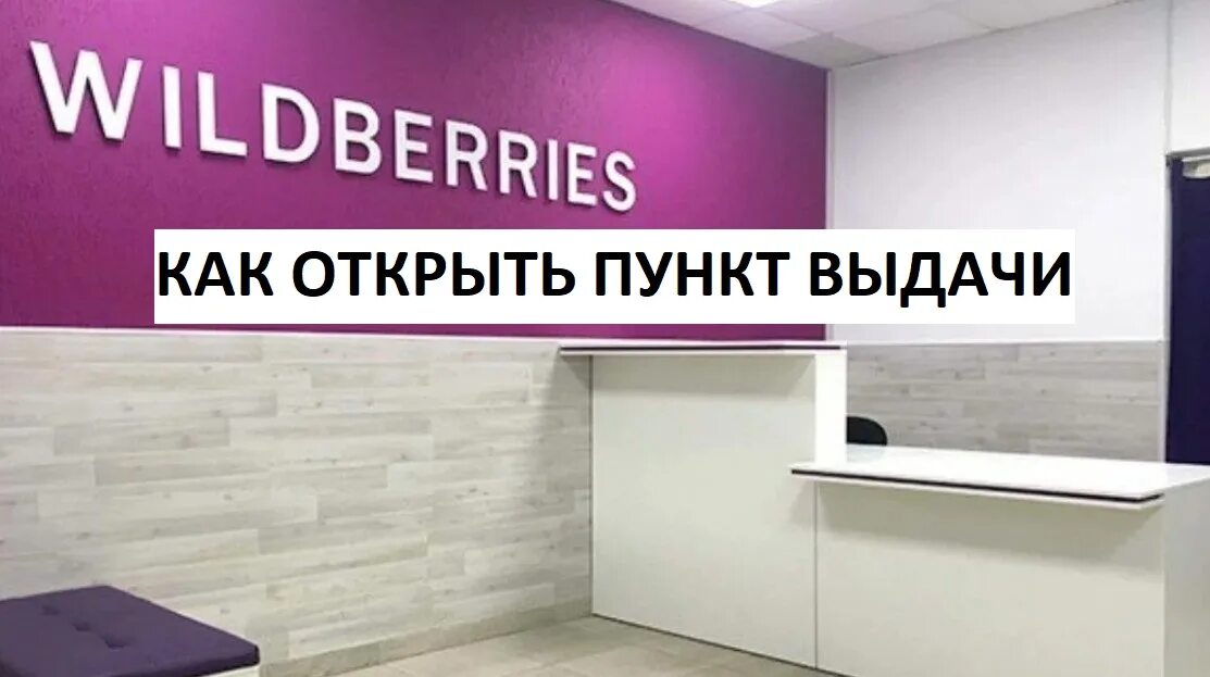 Вайлдберриз пункт выдачи со скольки лет. Вайлдберриз пункт выдачи со скольки лет