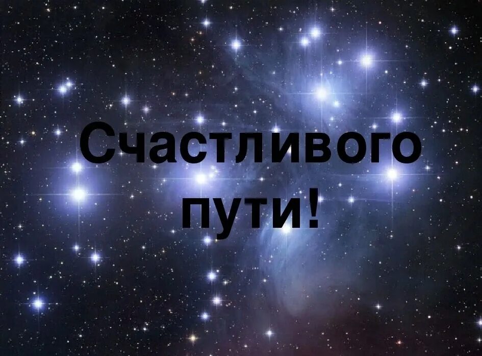 Дети счастливой дороги. Счастливого пути!. Пожелания счастливого пути. Счастливого пути пожелания картинки. Красивое пожелание счастливого пути.