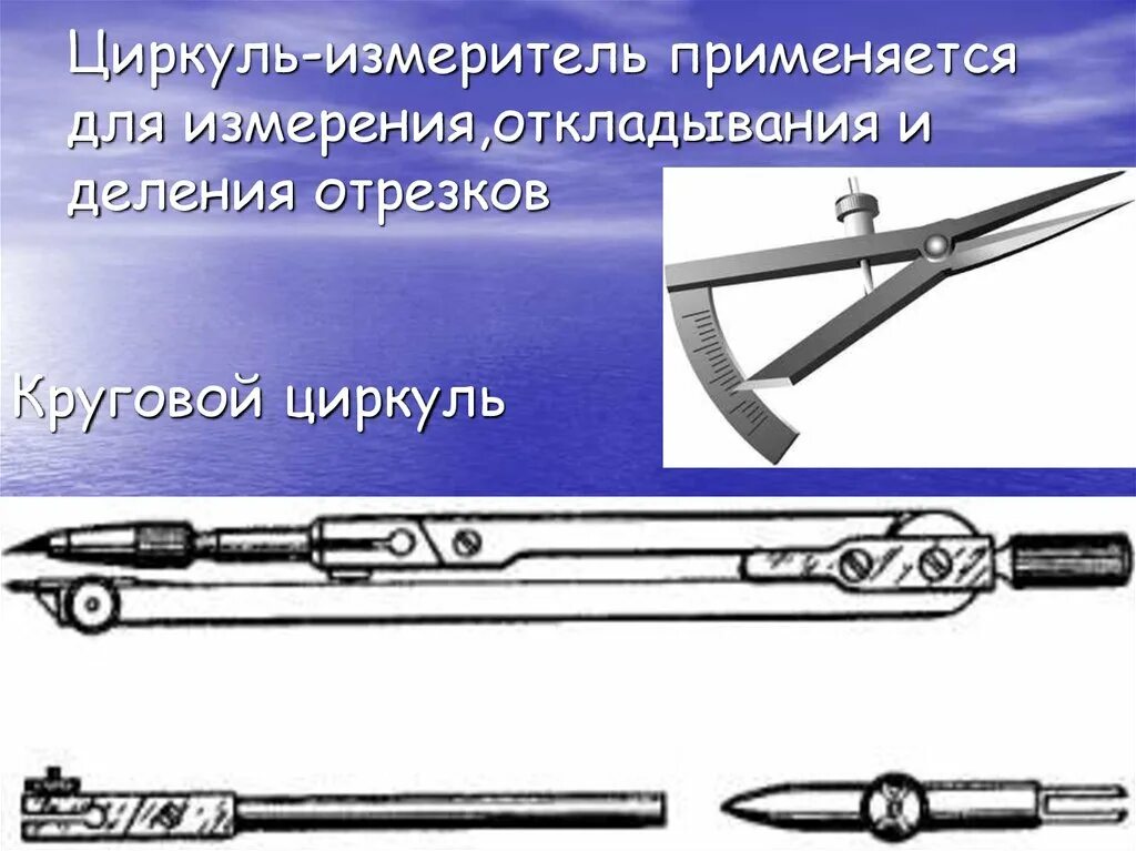 Циркуль значения. Циркуль. измерение циркулем. кронциркуль чертежный. круговой циркуль для черчения.