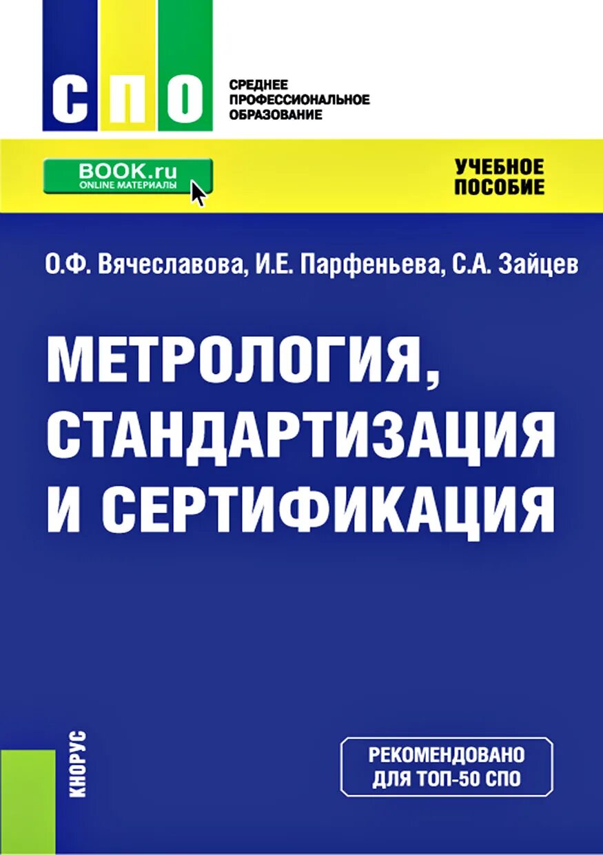 Образование метрология стандартизация и сертификация. Метрология стандартизация и сертификация. учебник по метрологии стандартизации и сертификации. метрология книга.