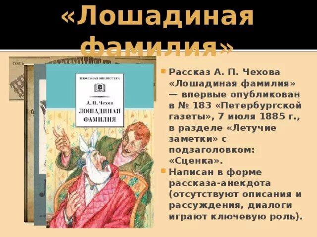 Назовите особенности юмористических произведений. Литература 5 класс а. п. Чехов,, Лошадиная фамилия. Произведение а п Чехова Лошадиная фамилия. Хирургия Чехов Лошадиная фамилия. Юмористический рассказ Чехова Лошадиная фамилия.