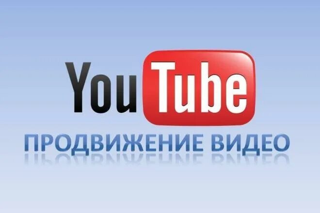 Youtube продвижение. Ютуб продвижение. Раскрутка ютуб канала. Продвижение видео в ютуб.