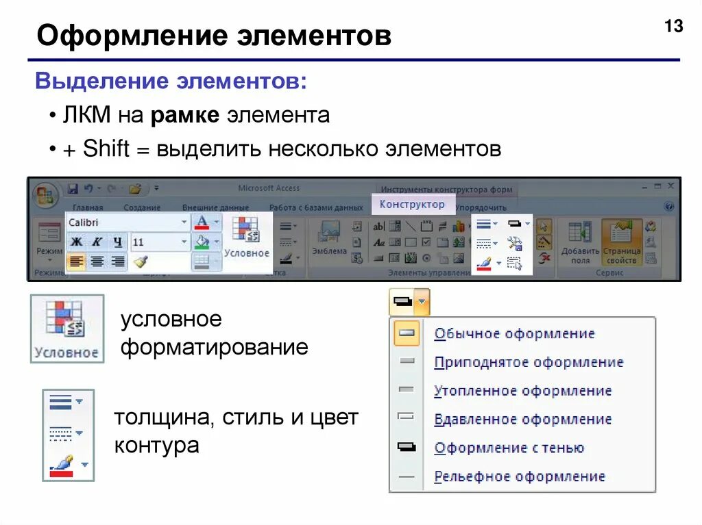 Форматирование в access. Access несколько элементов. оформление в access. стиль оформления формы access. как выделить несколько элементов.