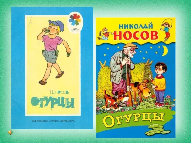 Произведение Николая Николаевича Носова огурцы. Рассказ Николая Носова огурцы. Рассказ н н Носова огурцы.