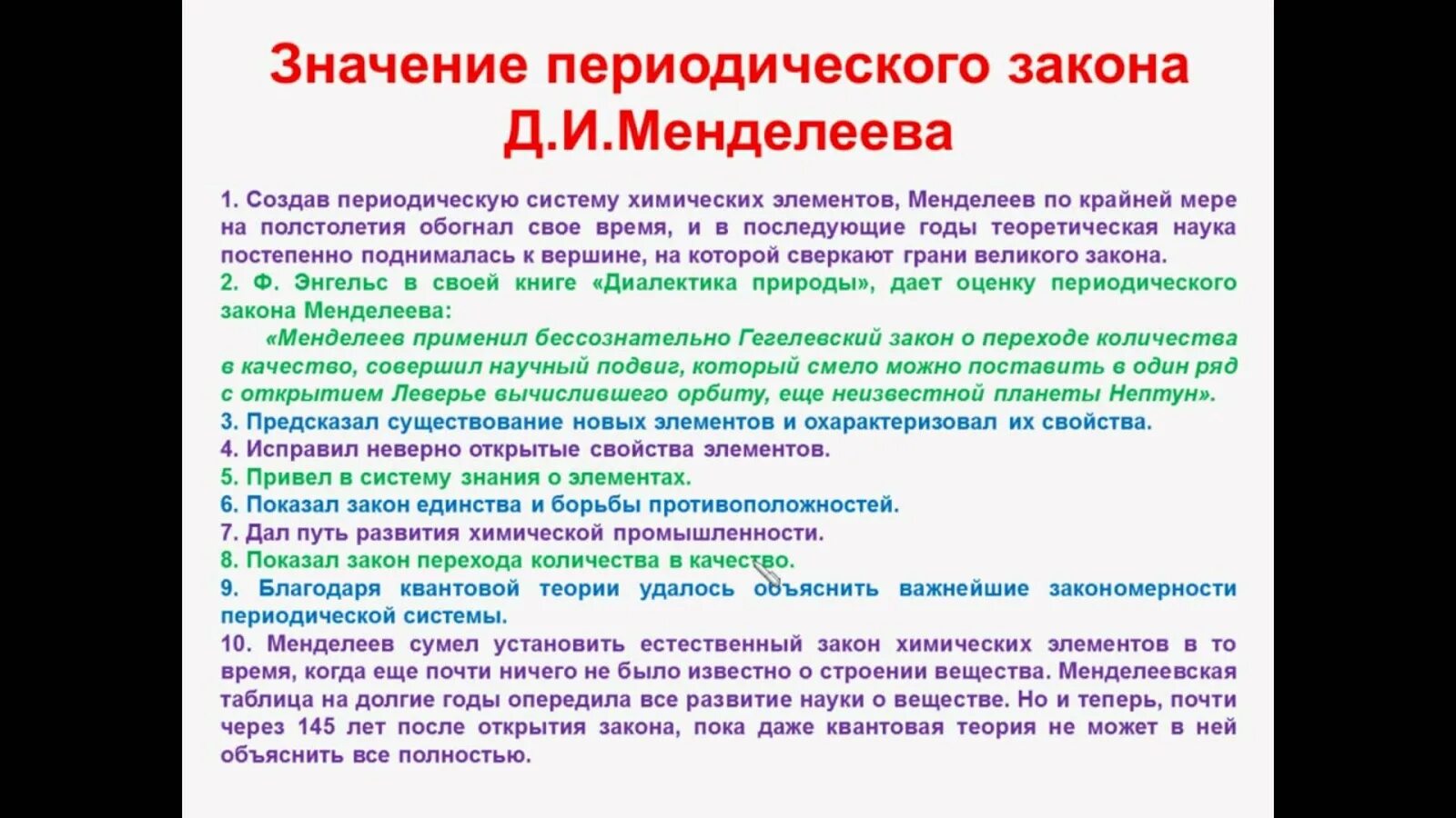 Значение периодического закона д и Менделеева. Научное значение периодического закона Менделеева. Значение открытия периодического закона химических элементов. Значение периодического закона и периодической системы. Охарактеризуйте научное и практическое значение периодического закона