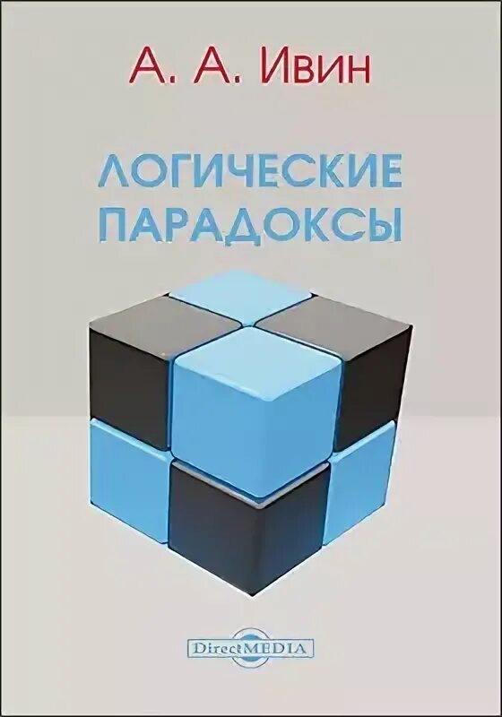 Логические парадоксы. Математический парадокс парадоксы. Виды невозможных фигур. Парадоксы русского языка. Парадокс примеры.