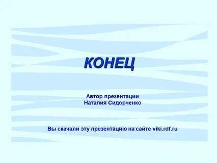 Автор конце