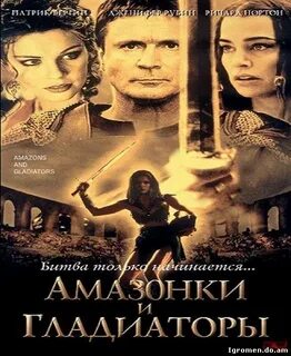Амазонки и гладиаторы
