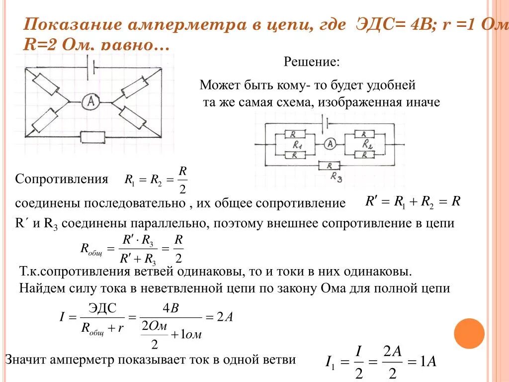 Показания амперметра формула с ЭДС. Как определить показания амперметра в цепи. Формула для определения показания амперметра. Показания амперметра напряжение 20. Показания идеального амперметра формула