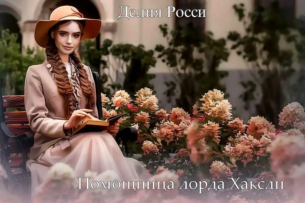 Помощница лорда хаксли делия росси. Помощница лорда аудиокнига слушать. Помощница лорда аудиокнига слушать. Книга помощница лорда хаксли. Помощница лорда хаксли.