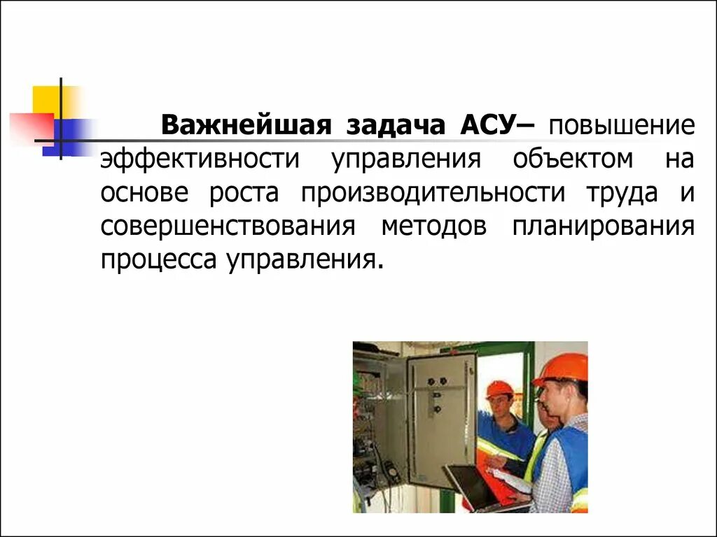Автоматизированная система управления асу задача асу. Важнейшая задача асу. задачи автоматизированной системы управления. важнейшая задача асу повышение эффективности управления объектом. задачи асу картинки.