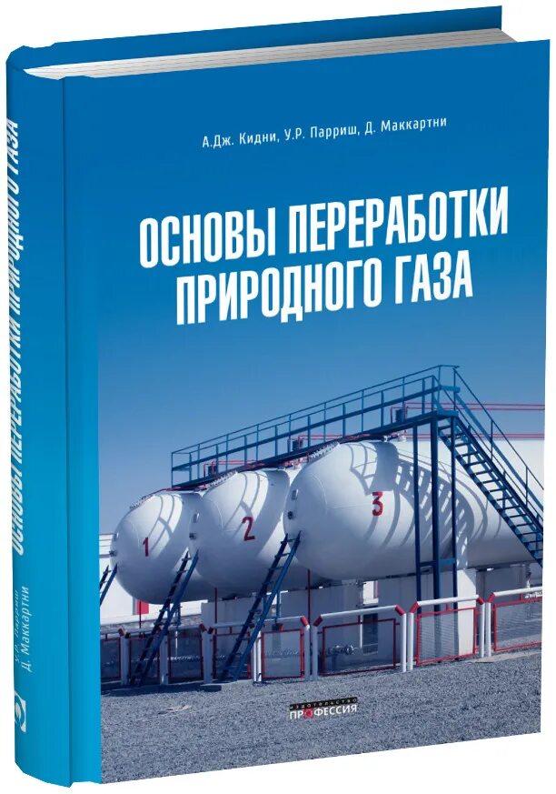 Книги нефть газ. Основы переработки природного газа. Книга переработка нефти и газа. Книга ГАЗ. Основы нефтепереработки книга.