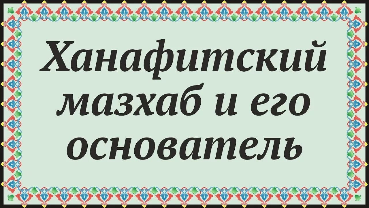 Мазхаб малика. Ханафитский мазхаб. Ханафитский мазхаб ханафиты. Ханафитский мазхаб в Исламе. Ханафитский мазхаб основатель.