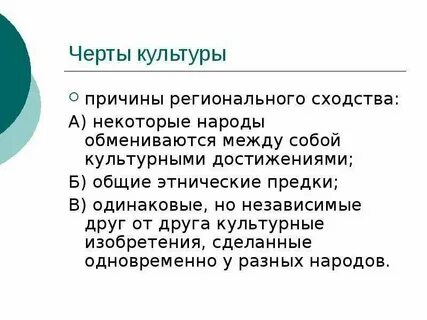 Общие черты культуры это