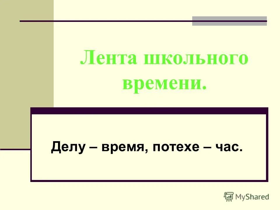 Все время без дел. Лента школьного времени. Пословица делу время потехе час. Происхождение пословицы делу время потехе час. Каково происхождение делу время потехе час.