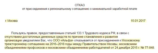 Статья 117 тк. Отказ от присоединения к отраслевому соглашению. Отказ от регионального соглашения о минимальной заработной плате. Мотивированный отказ от присоединения к отраслевому соглашению. Мотивированный письменный отказ о присоединении к соглашению.