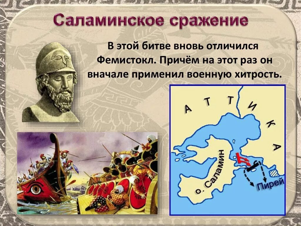 Саламинское сражение история. Фемистокл саламинское сражение. саламинское сражение греческий полководец. саламинское сражение хитрость фемистокла. саламинское сражение ксеркс.