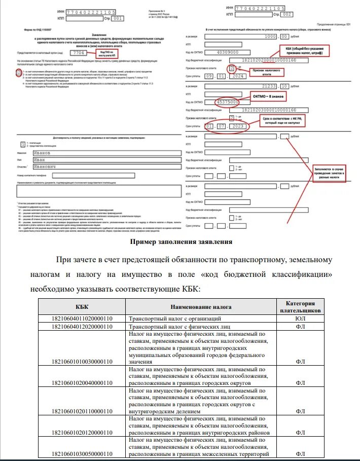 Заявление о распоряжении путем зачета. Пример заполнения заявления о зачете предстоящего обязательства. Памятка налогоплательщика. Заявление о распоряжении путем зачета в ЛК ИП. Заявление о распоряжении путем зачета ип