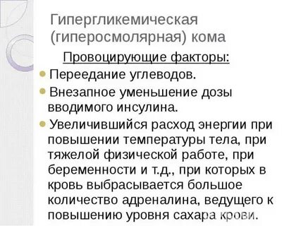 Предвестники гипергликемической комы