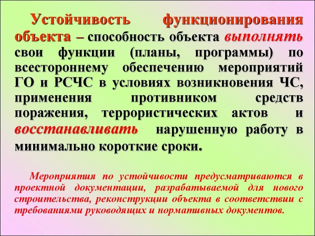 Какую функцию выполняет предмет. Устойчивость функционирования объекта. Устойчивость функционирования объекта экономики это. Устойчивость функционирования объекта в чрезвычайных ситуациях. Устойчивое функционирование объектов экономики.