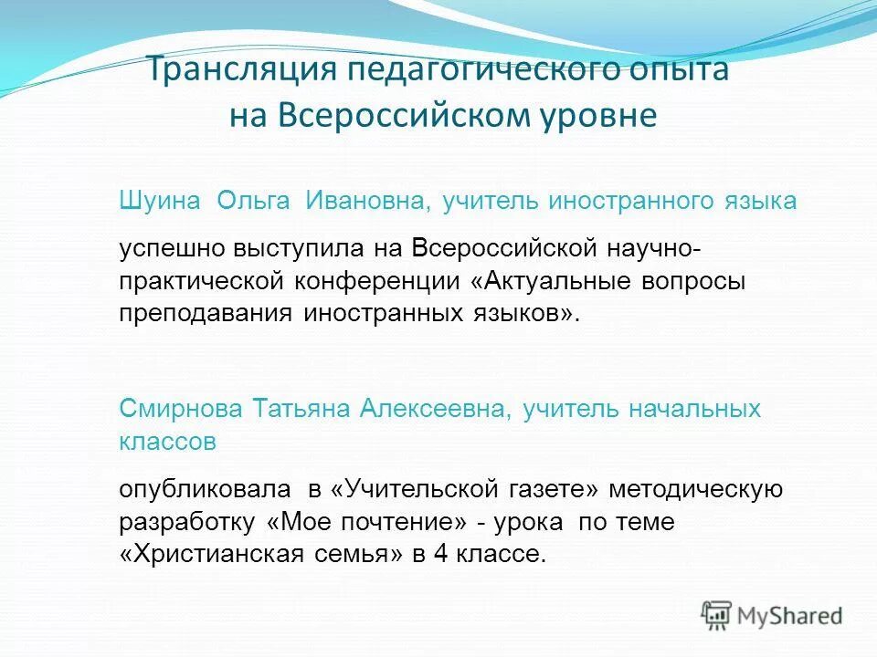 трансляция педагогического опыта.