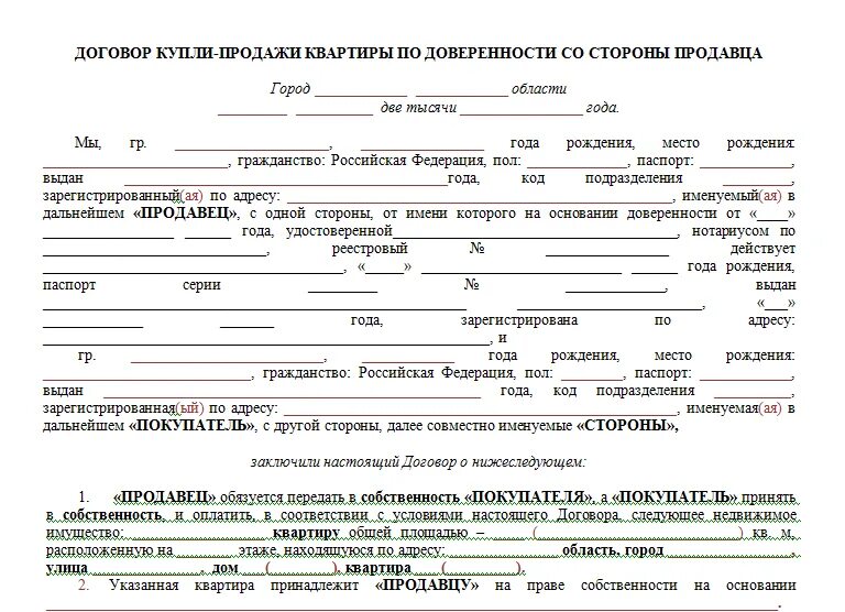 Купля продажа квартиры по доверенности образец. Пример договора купли продажи по доверенности от продавца. Договор купли продажи комнаты по доверенности образец. Шаблон договора купли продажи квартиры по доверенности. Договор купли продажи дома по доверенности от продавца.