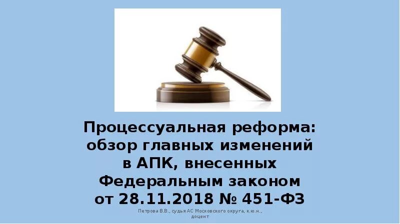Изменения в гпк с 1 сентября. 451 фз. процессуальные изменения это. фз 451 о внесении изменений в гпк. фз-451 от 28.11.2018 комментарии.
