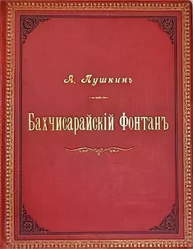 Книга бахчисарайский фонтан. Бахчисарайский фонтан Пушкин книга. Книга Пушкин поэмы Бахчисарайский фон. Бахчисарайский фонтан Пушкин 1824. Поэма Пушкина Бахчисарайский фонтан.