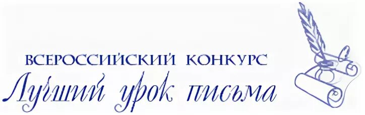 Конкурс урок письма. Всероссийский лучший урок письма эмблема. Всероссийский конкурс лучший урок письма. Лучший урок письма. Стартовал новый этап конкурса «лучший урок письма».