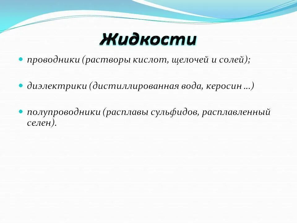 Почему вода проводник. Жидкости проводники. Дистиллированная вода диэлектрик или проводник. Жидкости проводники примеры. Жидкие проводники примеры.