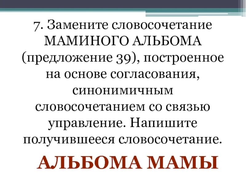 Словосочетание на основе согласования. Словосочетание построенное на основе согласования. Замените словосочетание Мамина фотография построенное на основе. Мамина забота синонимичное словосочетание со связью.