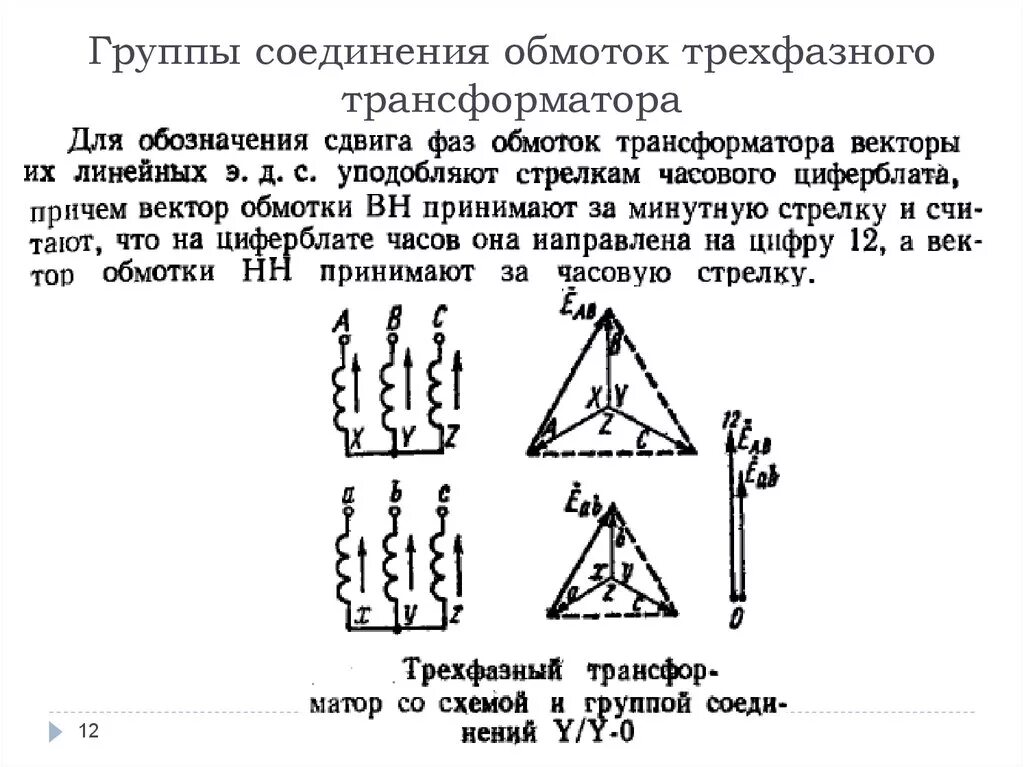 Соединение обмоток силовых трансформаторов. 5 Группа соединения обмоток трансформатора. 11 Группа обмоток трансформатора. 11 Группа соединения обмоток трансформатора. Группы соединения обмоток трехфазных трансформаторов.