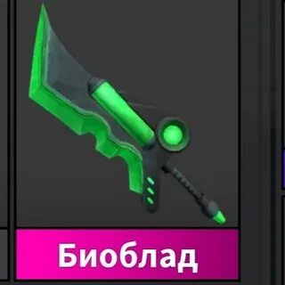 Биоблейд мм2