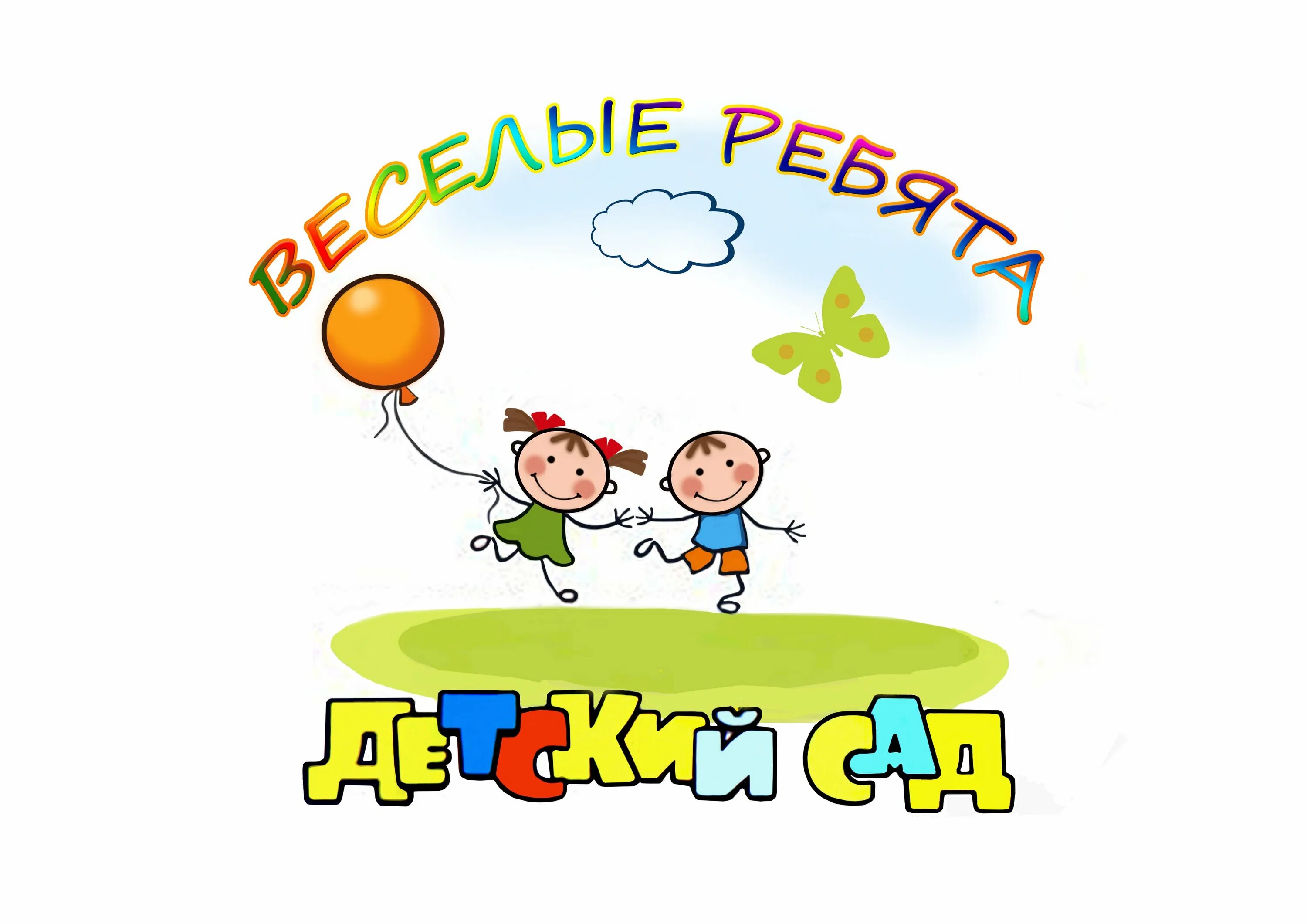 Весел ребятишкам. Эмблема Веселые ребята. Эмблема детского сада. Эмблемы детских садов. Эмблема группы Веселые ребята в детском саду.