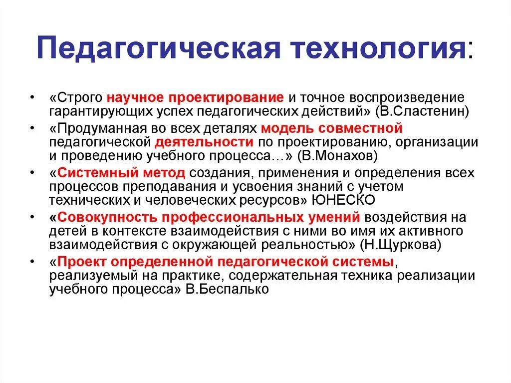 Педагогические технологии. Определение педагогической технологии. Проектирование педагогического процесса. Педагогическая технология это в педагогике.