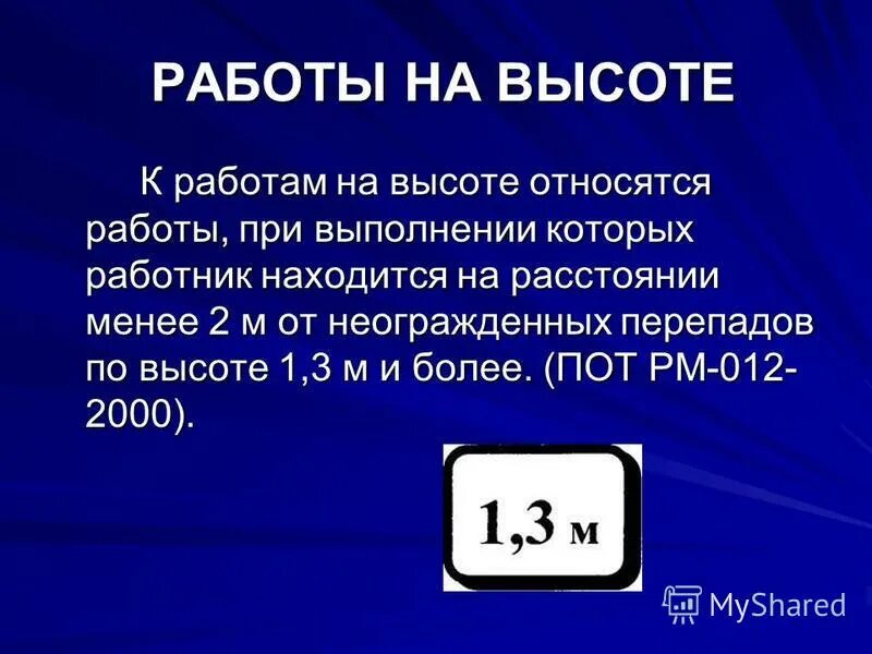Что считается работой на высоте. Работа на высоте 1 3 м. Работа на высоте охрана труда определение. Работы на высоте определение по новым правилам 2021. Работы на высоте.