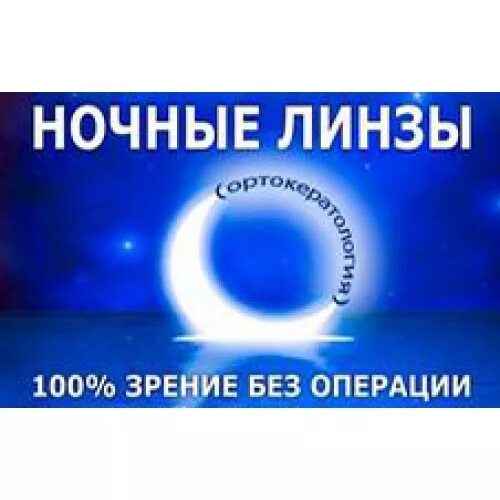 Ночные линзы для восстановления зрения детям отзывы. Ночные линзы. Ночные линзы для зрения. Линзы ночные для коррекции. Ночные линзы для восстановления зрения.