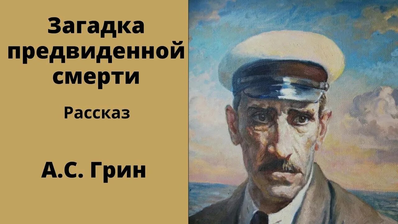 Грин победитель. Жизнь Грина.