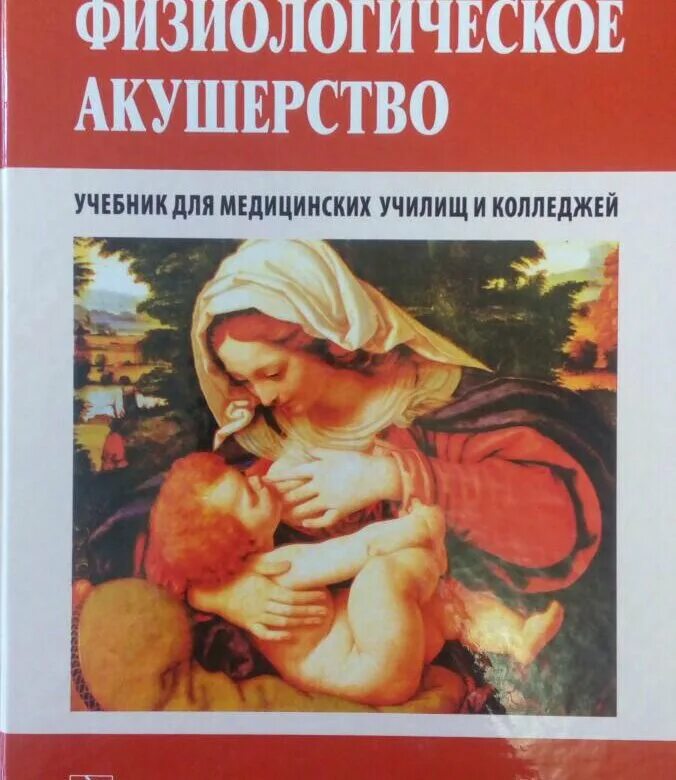 Учебник по акушерству и гинекологии. Акушерство книга. Учебник по акушерству. Акушерство учебники новые. Акушерская книга по родам.