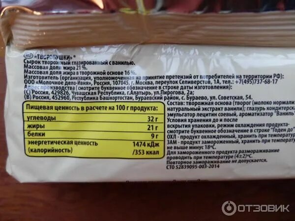 Творог сколько белков жиров углеводов витамины. Творог этикетка. Сырок творожный первый вкус калорийность. Калорийность продукта на упаковке. Творожный сырок состав продукта.