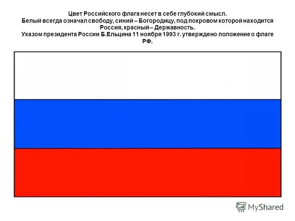 Флаг Российской Федерации 1991. Флаг Российской Федерации 1993. Триколор цвета флага. Флаг России 1992 года.