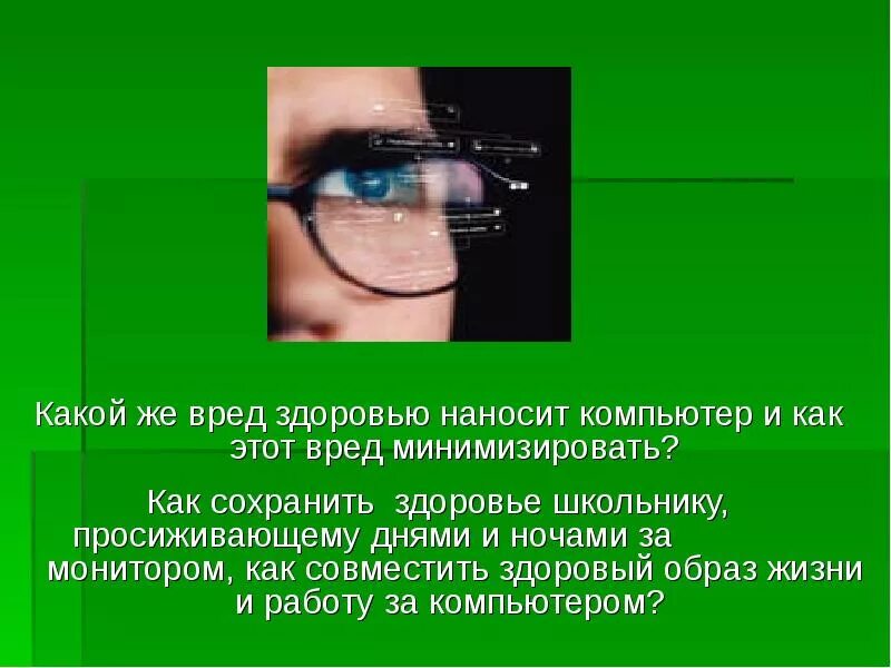 Какой вред получает человек. Компьютер вредит здоровью. Какой вред наносит компьютер. Влияние компьютера на здоровье человека. Вред компьютера на здоровье.