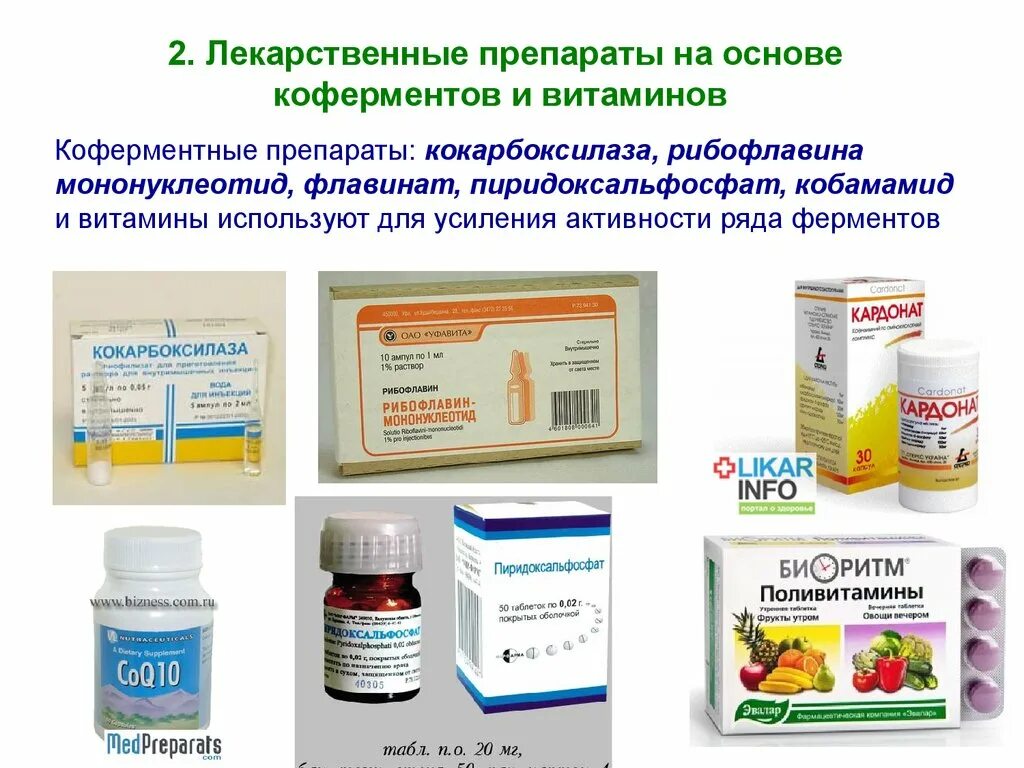 Витаминные лекарственные препараты. Витаминные препараты. Коферментные средства. Витамины и ферменты. Препараты на основе ферментов.