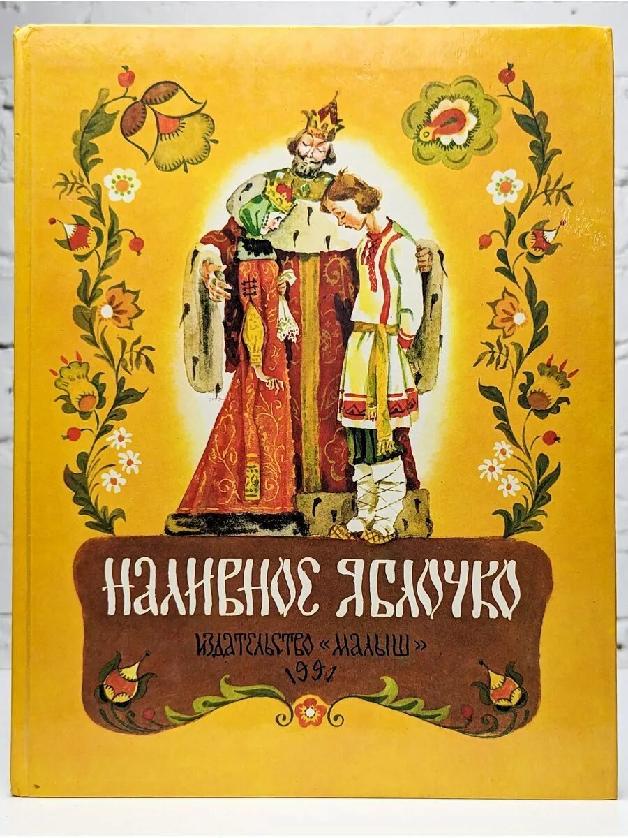Книги про яблоки для детей. Книги с яблоком в названии. Книги о яблоках для детей художественные. Яблоко книга. Книги про яблоки.