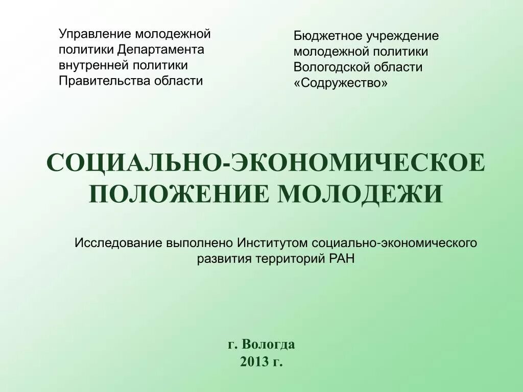 Положение о молодежном. Экономическое положение молодёжи. Отдел молодежной политики положение. Департамент внутренней политики Вологодской области. Вологодская область социально-экономическое положение.