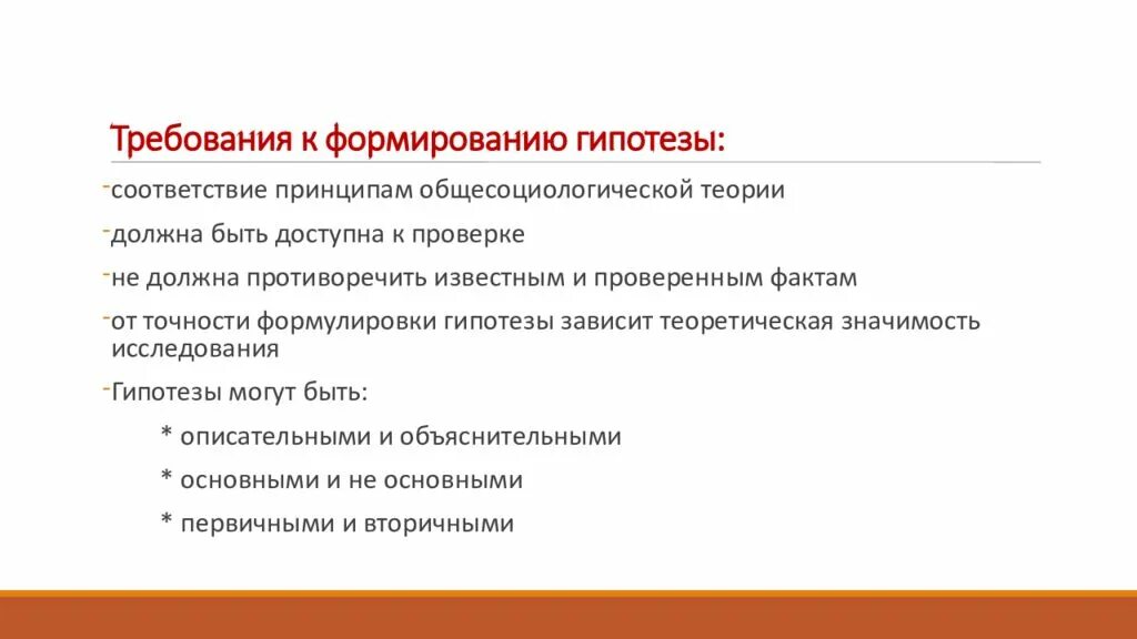 Требования к гипотезам в социологическом исследовании. Требования к формулировке гипотезы. Требования к формулированию гипотезы исследования. Как формировать гипотезу.