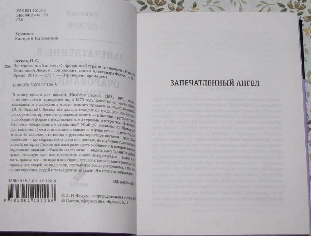 Аннотация повести Лескова Очарованный Странник. Н. С. Лесков «запечатленный ангел» книга. Запечатленный ангел Лесков. Очарованный странник читательский дневник краткое